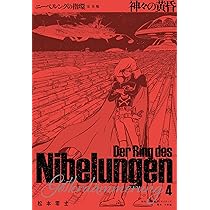 ニーベルングの指環 完全版: 神々の黄昏 (4) | 松本 零士 |本